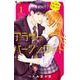 アラサーバージンロード<１>(フラワーコミックス α) [コミック]
