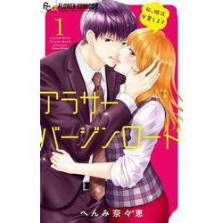 アラサーバージンロード<１>(フラワーコミックス α) [コミック]