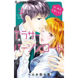 アラサーバージンロード<２>(フラワーコミックス α) [コミック]