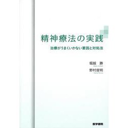 精神療法の実践－治療がうまくいかない要因と対処法 [単行本]