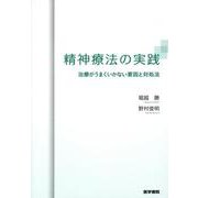 精神療法の実践－治療がうまくいかない要因と対処法 [単行本]