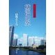 横浜の空―五行歌恋物語 [単行本]
