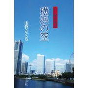 横浜の空―五行歌恋物語 [単行本]