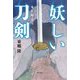 妖しい刀剣―鬼を斬る刀 [単行本]