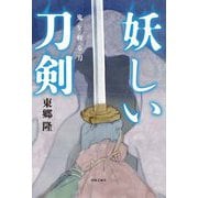 妖しい刀剣―鬼を斬る刀 [単行本]