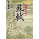 逆境の時代を生き抜く力 蘇軾―その詩と人生 [単行本]