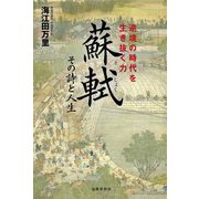 逆境の時代を生き抜く力 蘇軾―その詩と人生 [単行本]