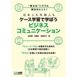 "異文化"トラブル解決のヒント!日本人も外国人もケース学習で学ぼう ビジネスコミュニケーション [単行本]