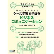 "異文化"トラブル解決のヒント!日本人も外国人もケース学習で学ぼう ビジネスコミュニケーション [単行本]