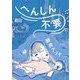 へんしん不要 [単行本]