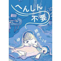 へんしん不要 [単行本]