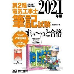 ヨドバシ Com 21年版 ぜんぶ絵で見て覚える第２種電気工事士筆記試験すい っと合格 単行本 通販 全品無料配達