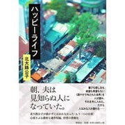 ハッピーライフ [単行本]