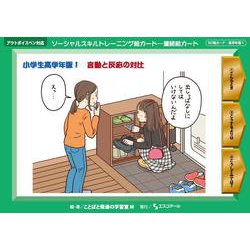 ソーシャルスキルトレーニング絵カード－連続絵カード　小学生高学年版1－言動と反応の対比 [単行本]