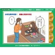 ソーシャルスキルトレーニング絵カード－連続絵カード　小学生高学年版1－言動と反応の対比 [単行本]