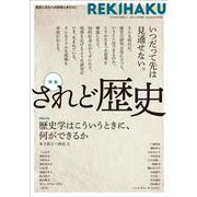 REKIHAKU 特集「されど歴史」 [単行本]