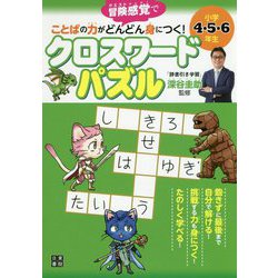 クロスワードパズル 小学4・5・6年生―ことばの力がどんどん身につく! [単行本]