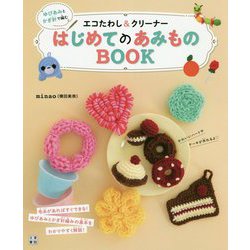 はじめてのあみものBOOK―ゆびあみとかぎ針で編むエコたわし&クリーナー [単行本]