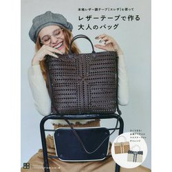 レザーテープで作る大人のバッグ―本格レザー調テープ「エレザ」を使って [単行本]