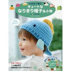 かぎ針で編むキュートななりきり帽子&小物 [単行本]