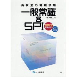 高校生の就職試験 一般常識&SPI SPI3完全対応!〈2022年度版〉 [全集叢書]