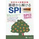 高校生の就職試験 基礎から解けるSPI SPI3完全対応〈2022年度版〉 [全集叢書]