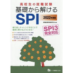 高校生の就職試験 基礎から解けるSPI SPI3完全対応〈2022年度版〉 [全集叢書]