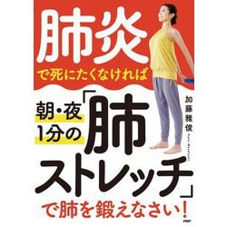 ヨドバシ Com 肺炎で死にたくなければ朝 夜1分の 肺ストレッチ で肺を鍛えなさい 単行本 通販 全品無料配達