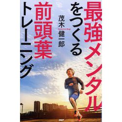 最強メンタルをつくる前頭葉トレーニング [単行本]