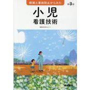 根拠と事故防止からみた 小児看護技術 第3版 第3版 [単行本]