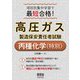 項目別集中学習で最短合格!高圧ガス製造保安責任者試験丙種化学(特別) [単行本]