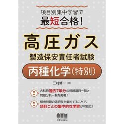 項目別集中学習で最短合格!高圧ガス製造保安責任者試験丙種化学(特別) [単行本]