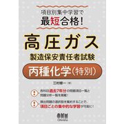 項目別集中学習で最短合格!高圧ガス製造保安責任者試験丙種化学(特別) [単行本]