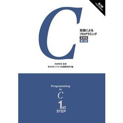 C言語によるプログラミング―基礎編 第3版 [単行本]