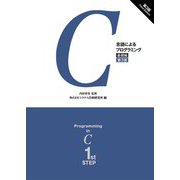C言語によるプログラミング―基礎編 第3版 [単行本]