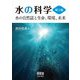 水の科学―水の自然誌と生命、環境、未来 第2版 [単行本]