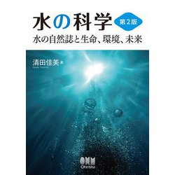 水の科学―水の自然誌と生命、環境、未来 第2版 [単行本]