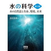 水の科学―水の自然誌と生命、環境、未来 第2版 [単行本]
