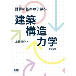 計算の基本から学ぶ建築構造力学 改訂2版 [単行本]