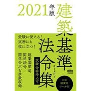 建築基準法令集〈2021年版〉 [単行本]