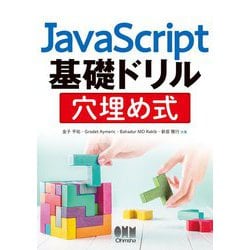 JavaScript基礎ドリル 穴埋め式 [単行本]