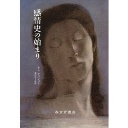 感情史の始まり [単行本]