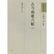 和歌文学大系46　古今和歌六帖（下）(和歌文学大系) [全集叢書]