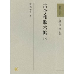 和歌文学大系46　古今和歌六帖（下）(和歌文学大系) [全集叢書]