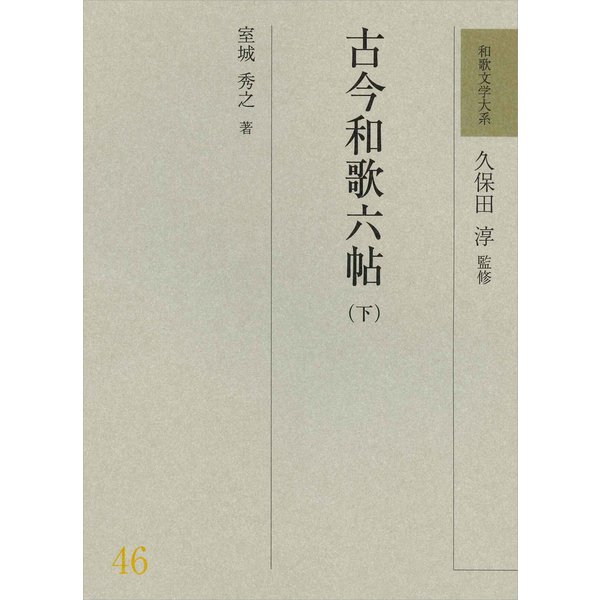 和歌文学大系46　古今和歌六帖（下）(和歌文学大系) [全集叢書]Ω