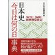 日本史「今日は何の日」事典―367日+360日・西暦換算併記 [事典辞典]