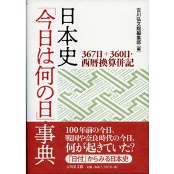 日本史「今日は何の日」事典―367日+360日・西暦換算併記 [事典辞典]