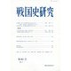戦国史研究〈第80号〉 [全集叢書]