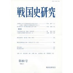 戦国史研究〈第80号〉 [全集叢書]