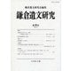 鎌倉遺文研究〈第46号〉 [全集叢書]